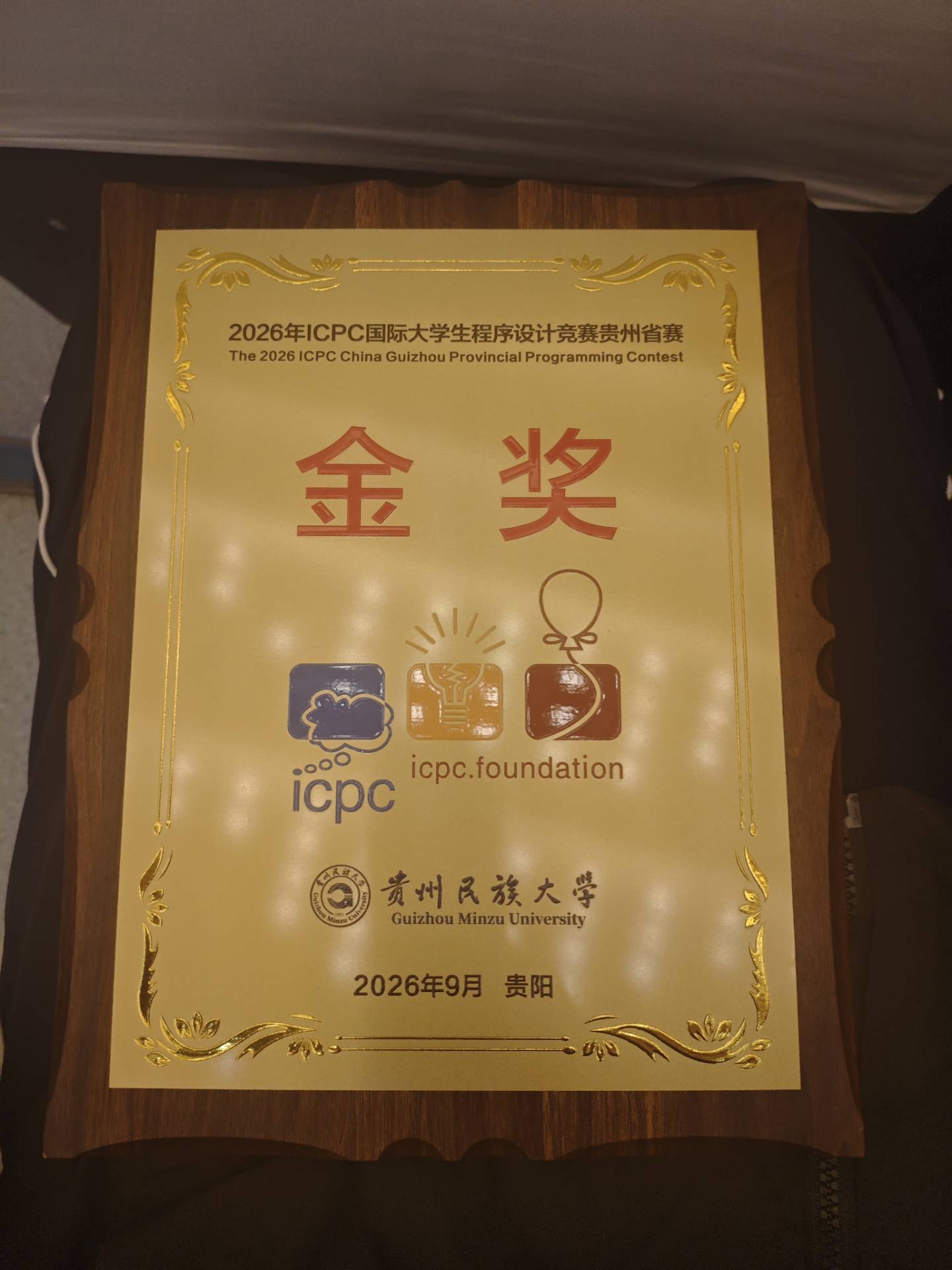 2026 年 ICPC 贵州省赛金奖证书