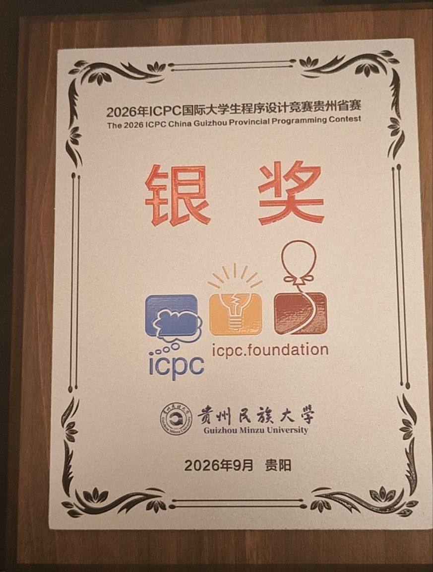 2026 年 ICPC 贵州省赛银奖证书